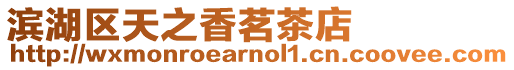 濱湖區(qū)天之香茗茶店