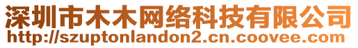 深圳市木木網(wǎng)絡(luò)科技有限公司