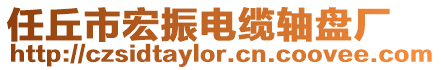 任丘市宏振電纜軸盤廠