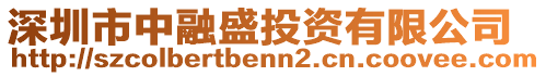 深圳市中融盛投資有限公司