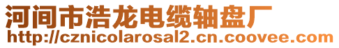 河間市浩龍電纜軸盤廠