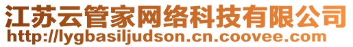 江蘇云管家網(wǎng)絡(luò)科技有限公司