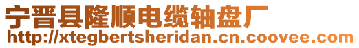 寧晉縣隆順電纜軸盤廠