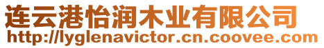 連云港怡潤木業(yè)有限公司