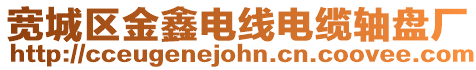 寬城區(qū)金鑫電線電纜軸盤廠