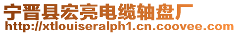 寧晉縣宏亮電纜軸盤廠