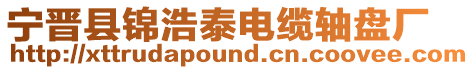 寧晉縣錦浩泰電纜軸盤廠
