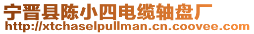 寧晉縣陳小四電纜軸盤廠