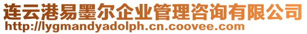 連云港易墨爾企業管理咨詢有限公司