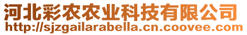河北彩農(nóng)農(nóng)業(yè)科技有限公司