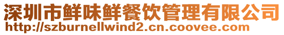 深圳市鮮味鮮餐飲管理有限公司