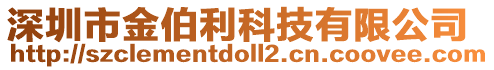 深圳市金伯利科技有限公司