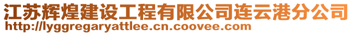 江蘇輝煌建設工程有限公司連云港分公司