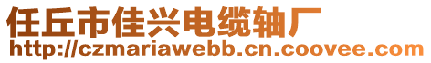任丘市佳興電纜軸廠