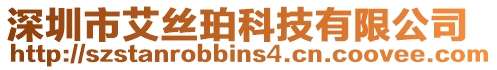 深圳市艾絲珀科技有限公司