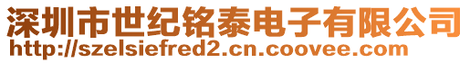 深圳市世紀(jì)銘泰電子有限公司