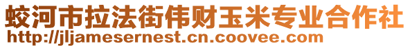 蛟河市拉法街偉財(cái)玉米專業(yè)合作社