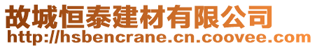 故城恒泰建材有限公司