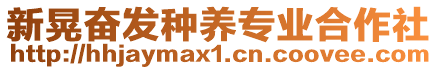 新晃奮發(fā)種養(yǎng)專業(yè)合作社