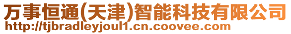 萬事恒通(天津)智能科技有限公司
