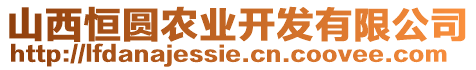 山西恒圓農(nóng)業(yè)開發(fā)有限公司