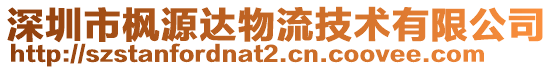 深圳市楓源達(dá)物流技術(shù)有限公司