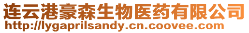 連云港豪森生物醫(yī)藥有限公司