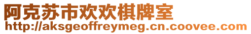 阿克蘇市歡歡棋牌室