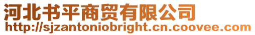 河北書平商貿有限公司
