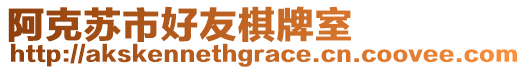 阿克蘇市好友棋牌室