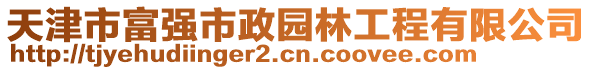 天津市富強(qiáng)市政園林工程有限公司