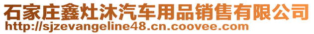 石家莊鑫灶沐汽車用品銷售有限公司