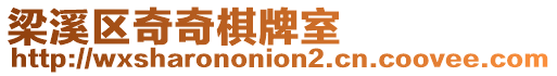 梁溪區(qū)奇奇棋牌室