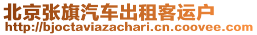 北京張旗汽車出租客運戶