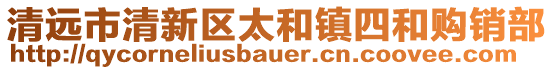 清遠市清新區(qū)太和鎮(zhèn)四和購銷部