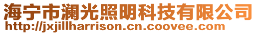 海寧市瀾光照明科技有限公司