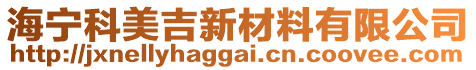 海寧科美吉新材料有限公司