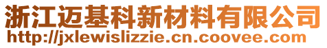 浙江邁基科新材料有限公司