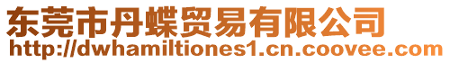 東莞市丹蝶貿易有限公司