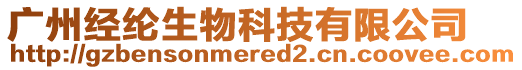 廣州經(jīng)綸生物科技有限公司