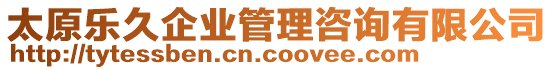 太原樂(lè)久企業(yè)管理咨詢(xún)有限公司
