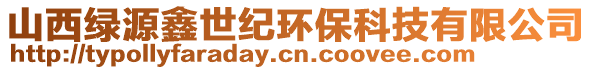 山西綠源鑫世紀環保科技有限公司