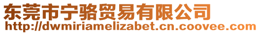 東莞市寧駱貿易有限公司