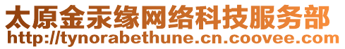 太原金汞緣網(wǎng)絡(luò)科技服務(wù)部