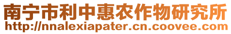 南寧市利中惠農作物研究所