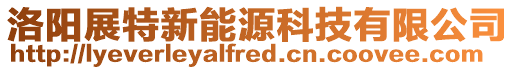 洛陽展特新能源科技有限公司