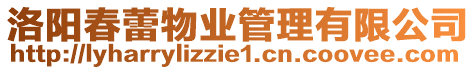 洛陽春蕾物業管理有限公司