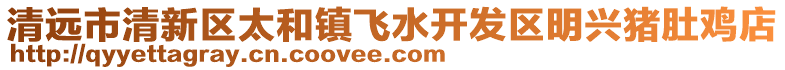 清遠(yuǎn)市清新區(qū)太和鎮(zhèn)飛水開(kāi)發(fā)區(qū)明興豬肚雞店