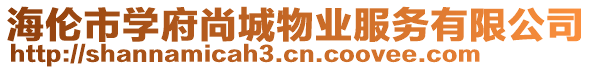 海倫市學府尚城物業服務有限公司