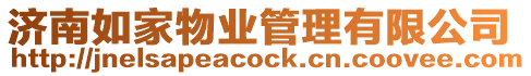濟南如家物業管理有限公司